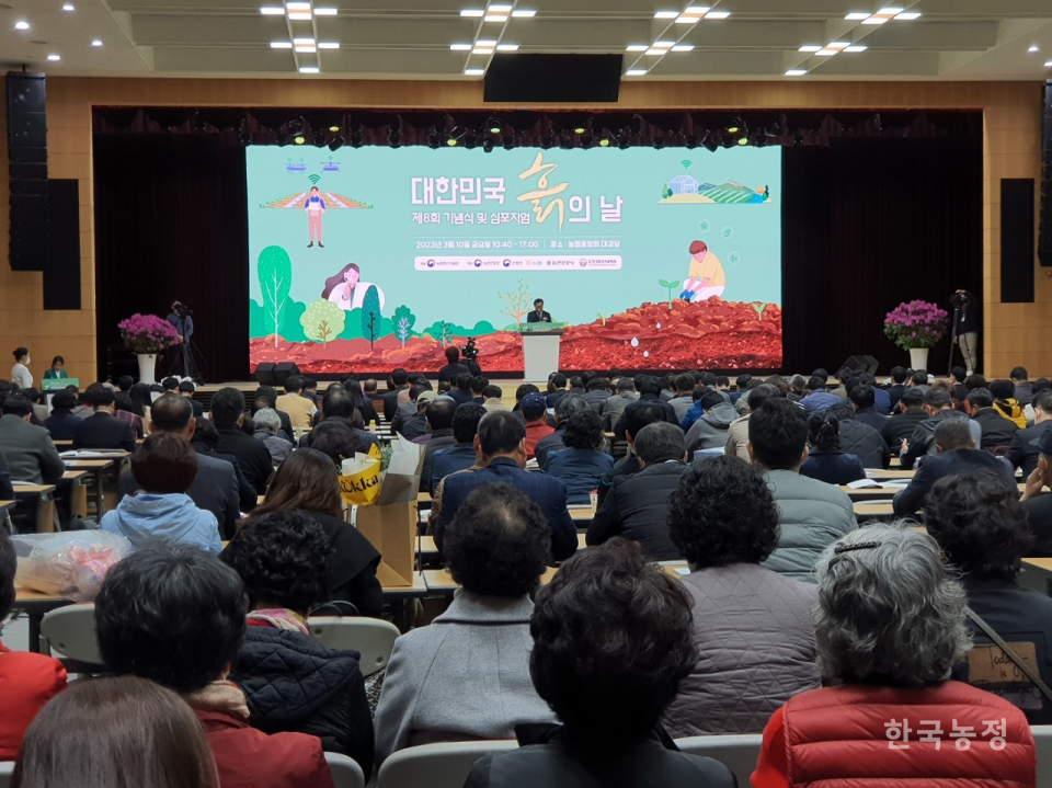 제8회 흙의 날 기념행사가 지난 10일 서울 중구 농협중앙회 대강당에서 열렸다.