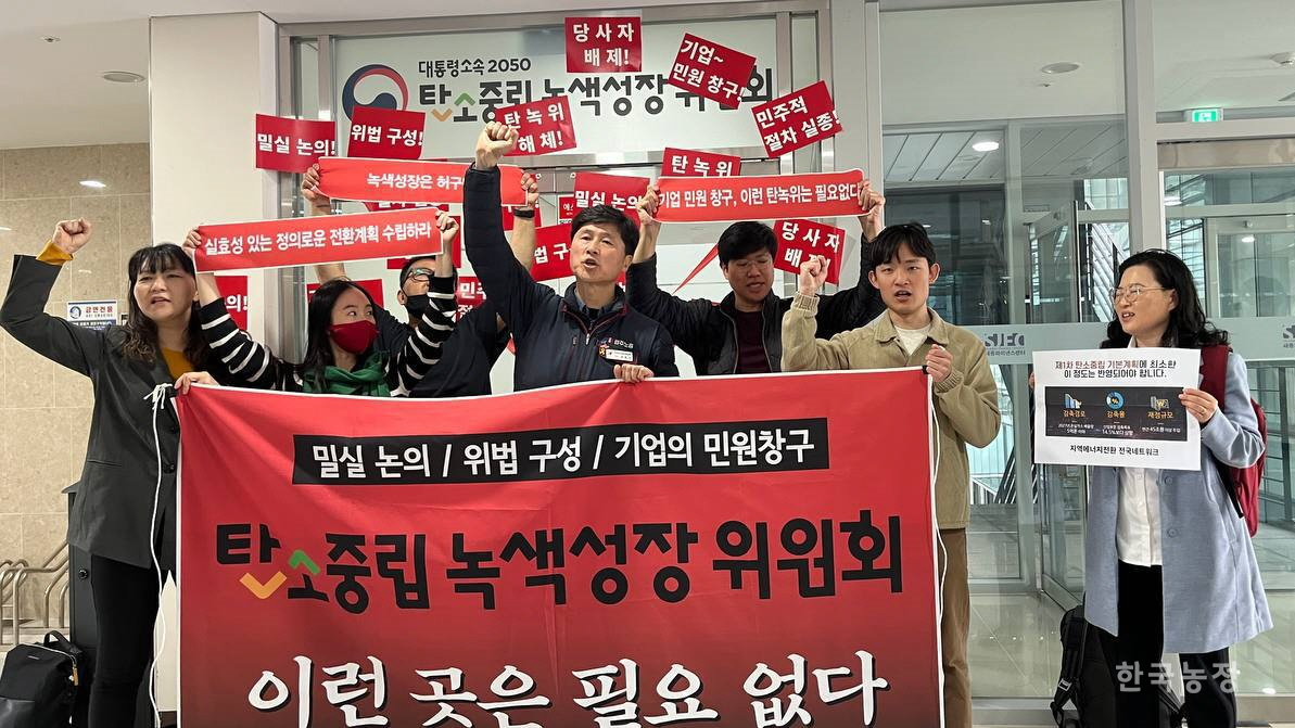 환경운동연합·녹색연합·민주노총·지역에너지전환네트워크·체제전환을위한기후정의동맹 등 기후정의운동 활동가들이 지난 15일 세종시 2050 탄소중립녹색성장위원회(탄녹위) 앞에서 탄녹위의 '밀실 논의', '위법 구성', '기업 민원창구' 등 각종 문제점을 규탄하는 기자회견을 벌이고 있다. 환경운동연합 제공