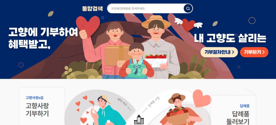 ‘고향사랑e음’ 홈페이지 첫 화면 갈무리.