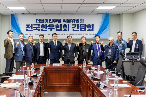 전국한우협회와 더불어민주당 경기도당은 지난 22일 국회 의원회관에서 정책간담회를 열었다. 전국한우협회