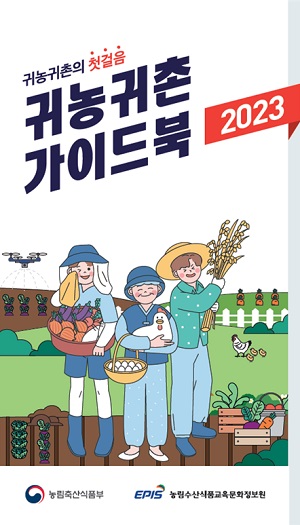 2023 귀농귀촌 가이드북 표지 이미지. 농림수산식품교육문화정보원 제공