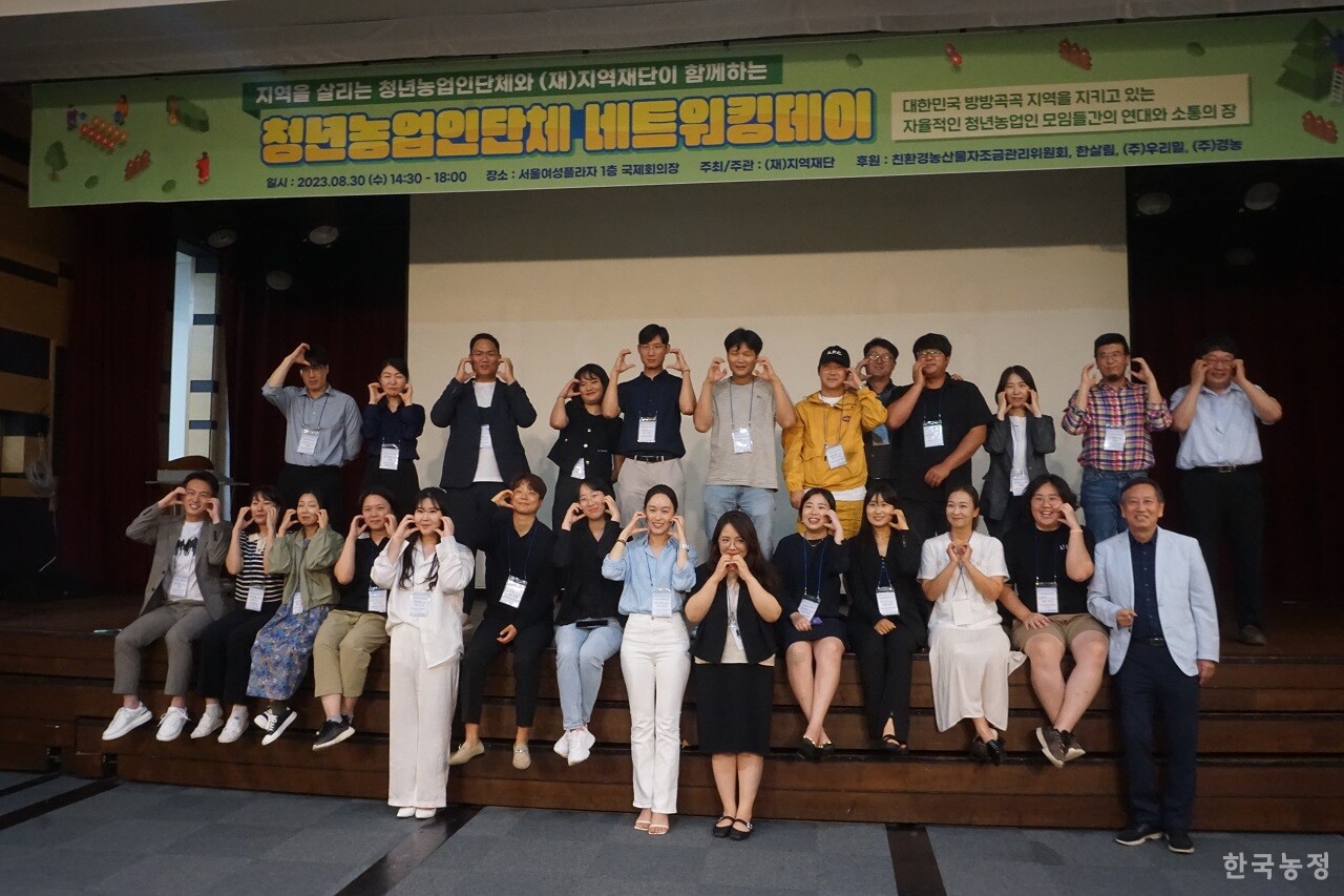지난달 30일 (재)지역재단 주최로 서울 대방동 서울여성플라자 국제회의장에서 열린 ‘청년농업인단체 네트워킹데이’에 모인 참가자들.