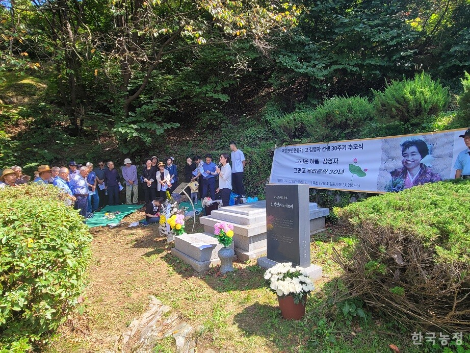우리나라 여성농민운동의 대모인 김영자 회장 30주기 추모식이 지난 9일 경기도 모란공원 고인의 묘소에서 있었다.