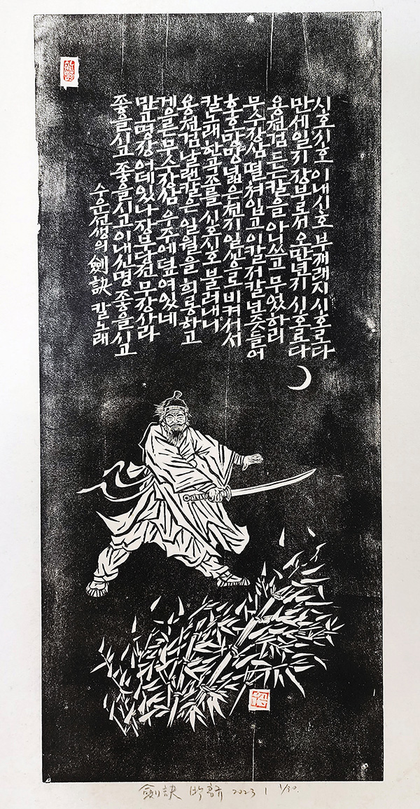 박홍규, 수운선생의 劍訣 칼노래, 2023, 90×45cm, 목판화