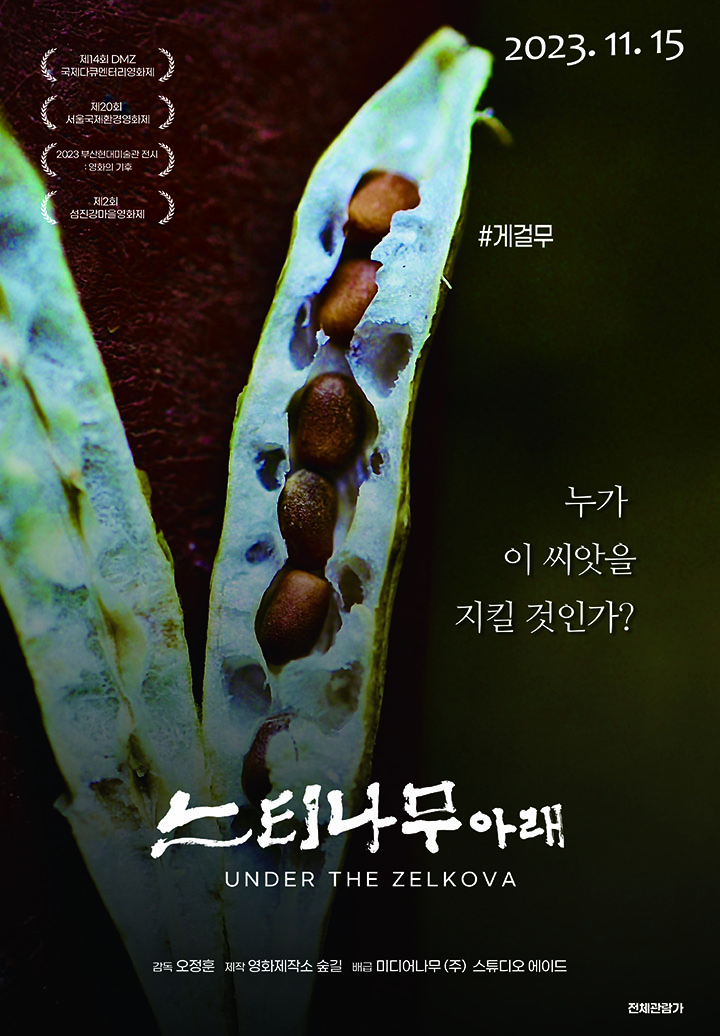 영화 '느티나무 아래' 포스터.
