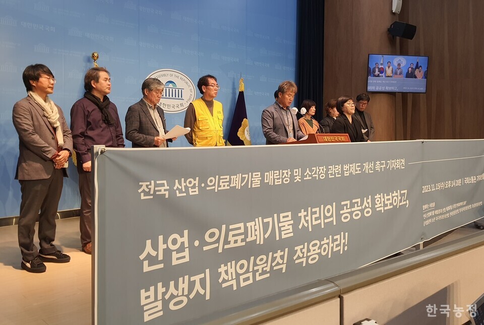 15일 국회에서 전국 산업‧의료폐기물 매립장 및 소각장 관련 법제도 개선 촉구 기자회견이 열렸다. 