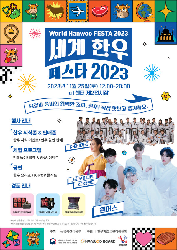 '2023 세계 한우 페스타' 공식 홍보 포스터. 한우자조금관리위원회 제공