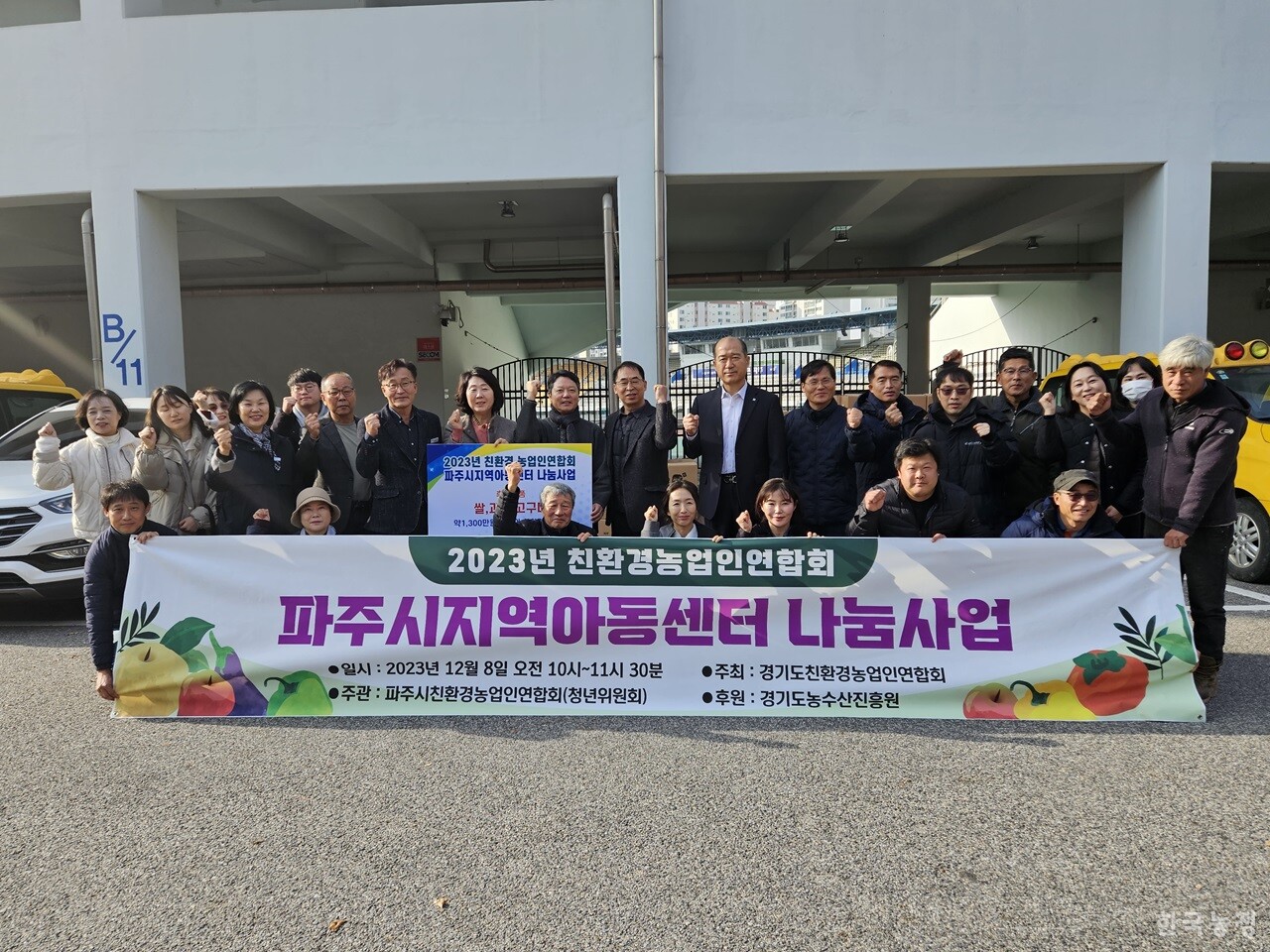 지난 8일 경기도친환경농업인연합회(회장 김상기, 경기친농연)가 파주시 지역아동센터와 나눔사업을 진행했다.