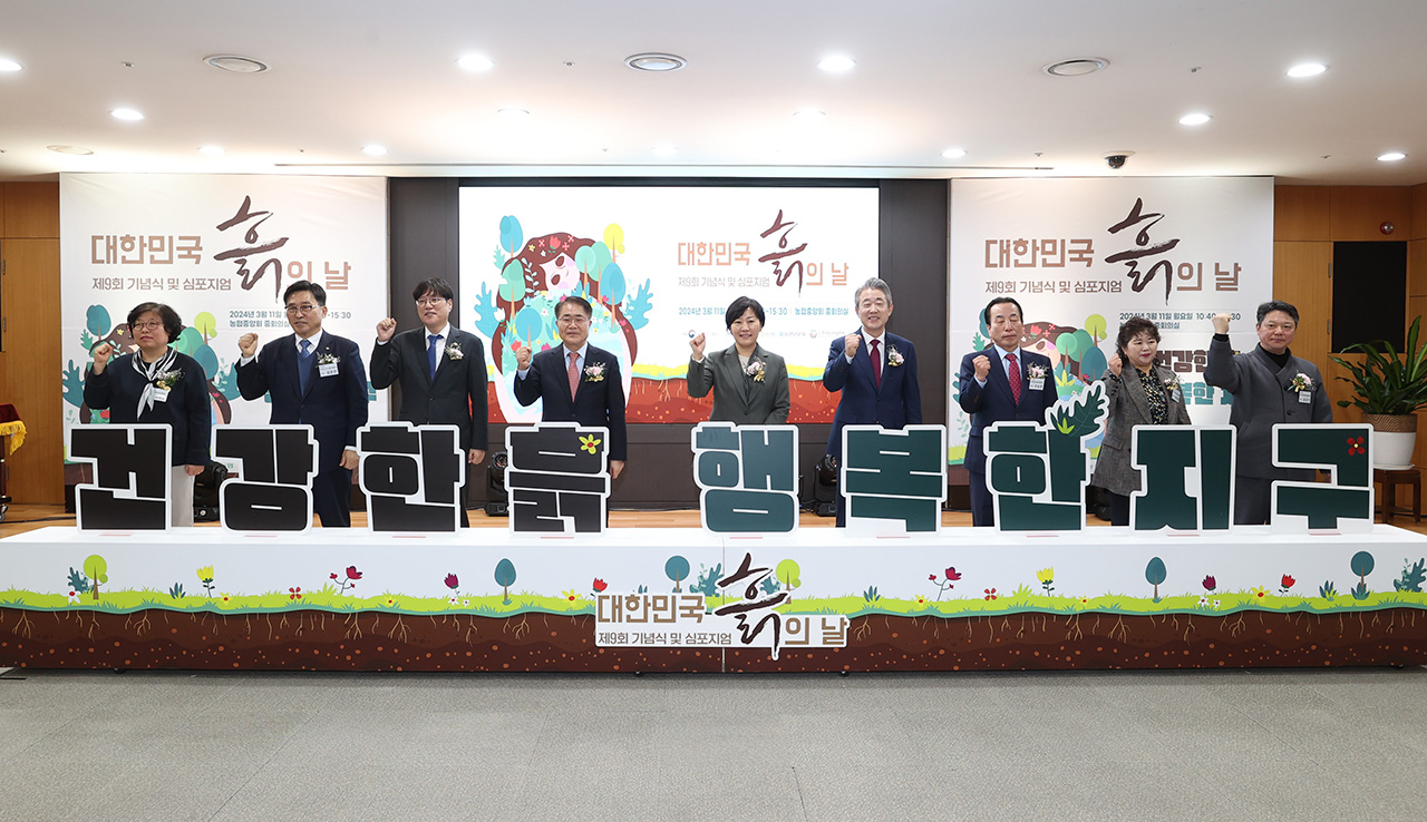 3월 11일 '흙의 날'을 맞아 서울 중구 농협중앙회에서 열린 기념식에서 송미령 농림축산식품부 장관(왼쪽 네번째) 등 참석자들이 '건강한 흙 행복한 지구' 글자 조각을 조립하는 상징의식을 하고 있다. 농협중앙회 제공