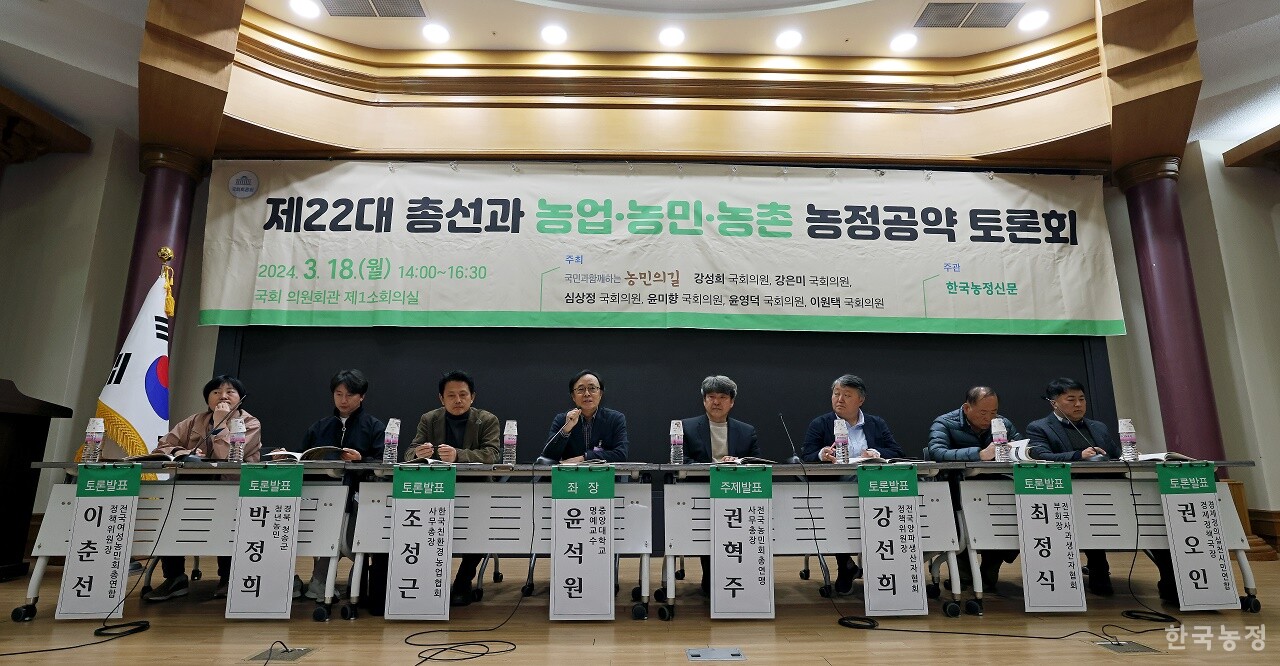 지난 18일 국회 의원회관 소회의실에서 ‘제22대 총선과 농업·농민·농촌 농정공약 토론회’가 열렸다.
