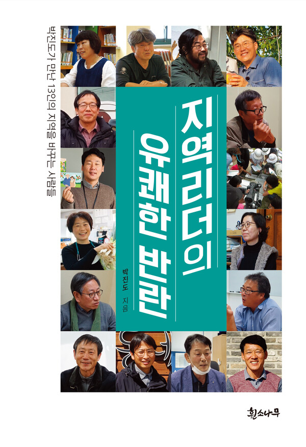 박진도 지역재단 상임고문의 새 책 '지역리더의 유쾌한 반란'. 지역재단 제공