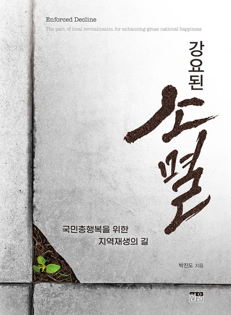 박진도 지역재단 상임고문의 새 책 '강요된 소멸'. 지역재단 제공