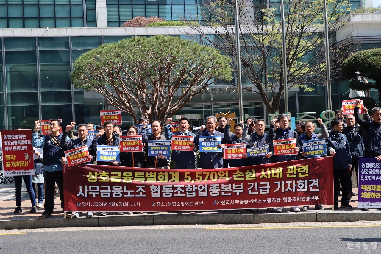 전국사무금융서비스노조 협동조합업종본부가 9일 농협중앙회 본관 앞에서 농협상호금융의 대규모 손실 사태를 질책하고 운용 개선을 요구하는 기자회견을 진행 중이다.