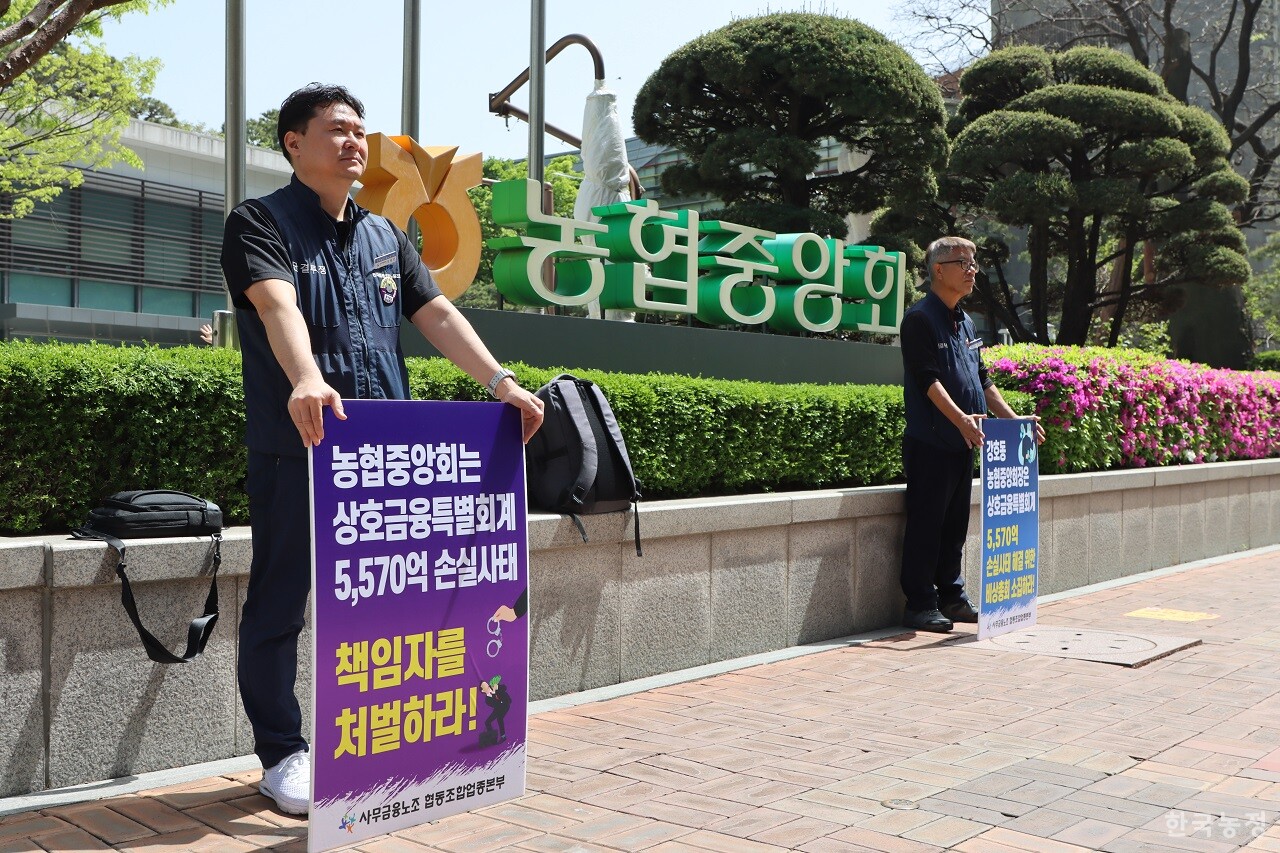 협동조합노조 조합원들이 지난 18일 농협중앙회 본관 앞에서 농협상호금융 대규모 적자 사태의 올바른 해결을 요구하는 피켓시위를 벌이고 있다.