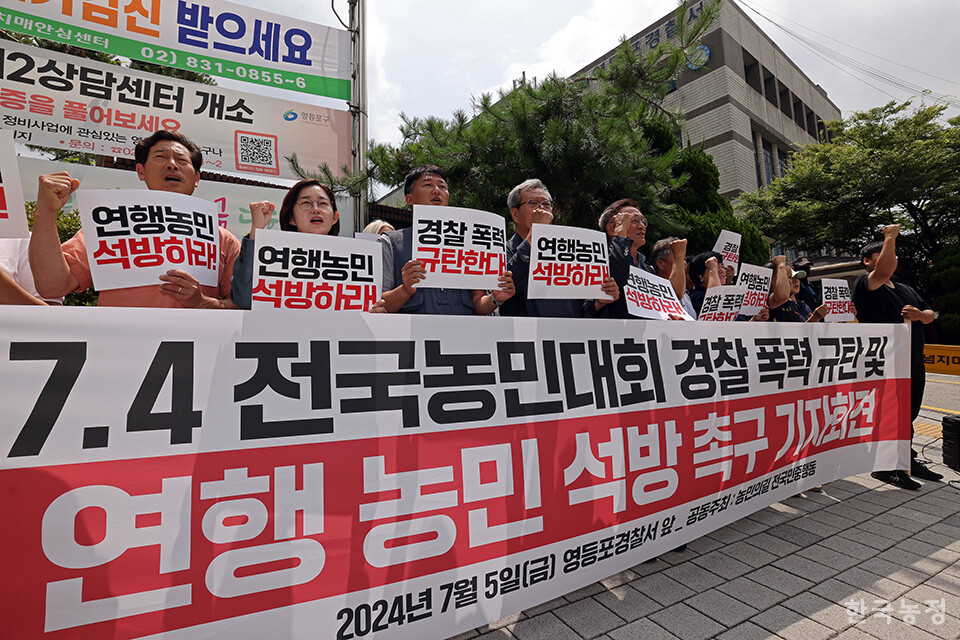 5일 오후 서울 영등포구 영등포경찰서 앞에서 열린 '7.4 전국농민대회 경찰 폭력 규탄 및 연행 농민 석방 촉구 기자회견'에서 국민과함께하는농민의길 소속 농민단체 대표들과 전국민중행동 대표자들이 어제 농민대회 과정에서 연행된 한 농민의 석방을 촉구하고 있다. 한승호 기자