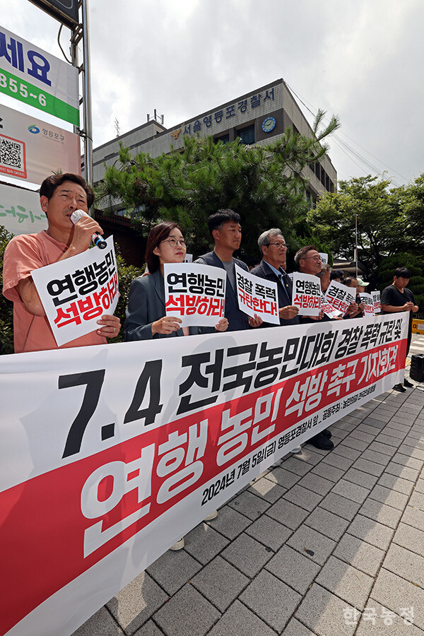 5일 오후 서울 영등포구 영등포경찰서 앞에서 열린 '7.4 전국농민대회 경찰 폭력 규탄 및 연행 농민 석방 촉구 기자회견'에서 국민과함께하는농민의길 소속 농민단체 대표들과 전국민중행동 대표자들이 어제 농민대회 과정에서 연행된 한 농민의 석방을 촉구하고 있다. 한승호 기자