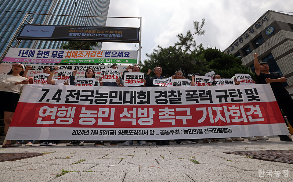 5일 오후 서울 영등포구 영등포경찰서 앞에서 열린 '7.4 전국농민대회 경찰 폭력 규탄 및 연행 농민 석방 촉구 기자회견'에서 국민과함께하는농민의길 소속 농민단체 대표들과 전국민중행동 대표자들이 어제 농민대회 과정에서 연행된 한 농민의 석방을 촉구하고 있다. 한승호 기자