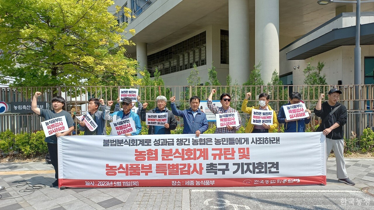 전국농민회총연맹 소속 일단의 농민들이 지난해 5월 11일 정부세종청사 농림축산식품부 앞에서 기자회견을 열어 농협 조합공동사업법인 RPC 분식회계 행태를 폭로하고 있다. 당시 RPC들은 쌀값이 좋았던 2020~2021년 결산 당시 대손충당금을 과다적립한 후 결산에서 이를 수익으로 환입한 바 있다. 권순창 기자