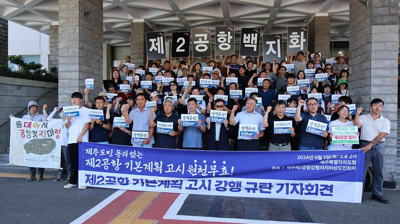 제주제2공항강행저지비상도민회의는 지난 5일 제주도청 앞에서 기자회견을 열고 제주 제2공항 기본계획 고시를 강행한 국토교통부를 비판했다.  제주제2공항강행저지비상도민회의 제공