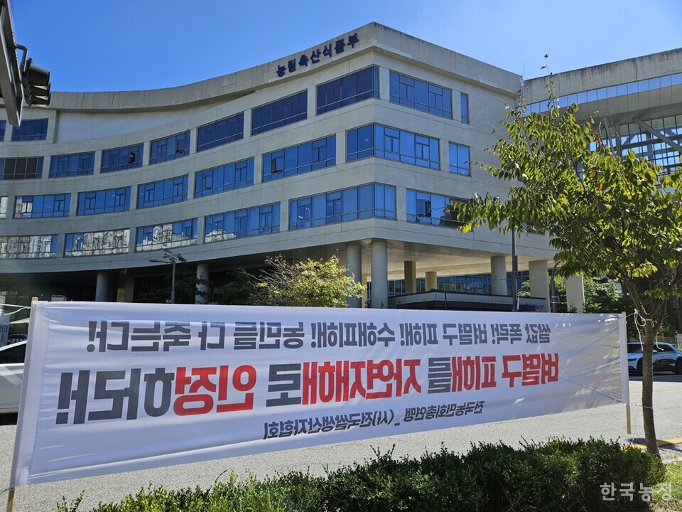 이날 전국농민회총연맹과 (사)전국쌀생산자협회가 연명한 현수막이 농림축산식품부 청사 앞에 걸렸다. 