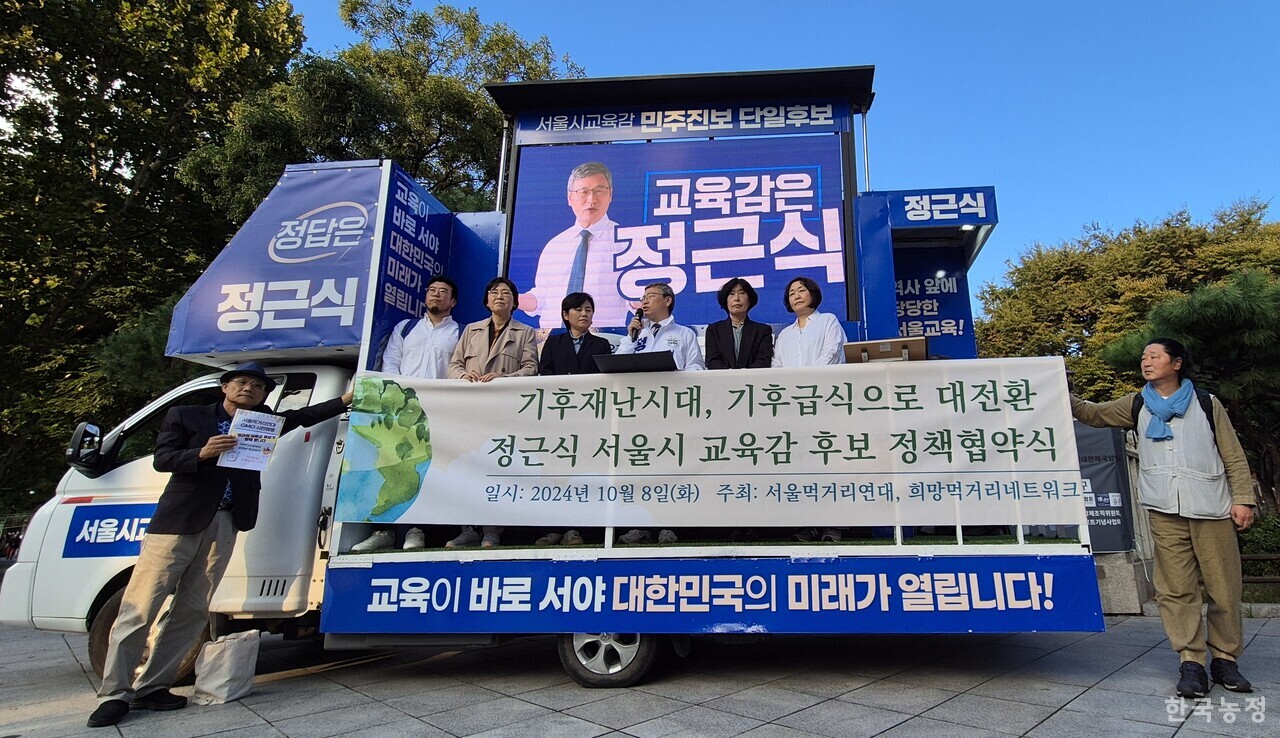 전국먹거리연대·서울먹거리연대·희망먹거리네트워크·GMO반대전국행동·친환경무상급식풀뿌리국민연대 등 시민단체들은 정근식 서울시교육감 후보와 지난 8일 서울 탑골공원 앞에서 기후위기에 대응하는 급식 전환 정책협약을 맺었다.