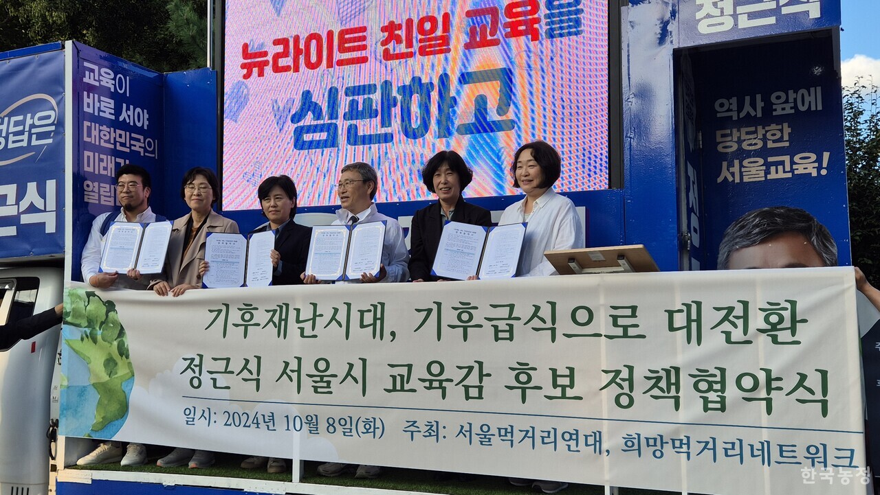 전국먹거리연대·서울먹거리연대·희망먹거리네트워크·GMO반대전국행동·친환경무상급식풀뿌리국민연대 등 시민단체 대표들과 정근식 서울시교육감 후보는 지난 8일 서울 탑골공원 앞에서 ‘기후재난 시대를 극복하기 위한 기후급식으로의 대전환’ 정책협약을 맺었다.