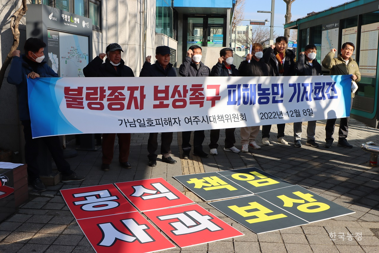 가남일호 피해자 여주시 대책위원회가 2022년 12월 8일 농협중앙회 여주시지부 앞에서 기자회견을 열고 불량·불법 종자 공급으로 인한 생산량 감소에 대한 공식 사과와 피해 전액 보상을 촉구하고 있다.