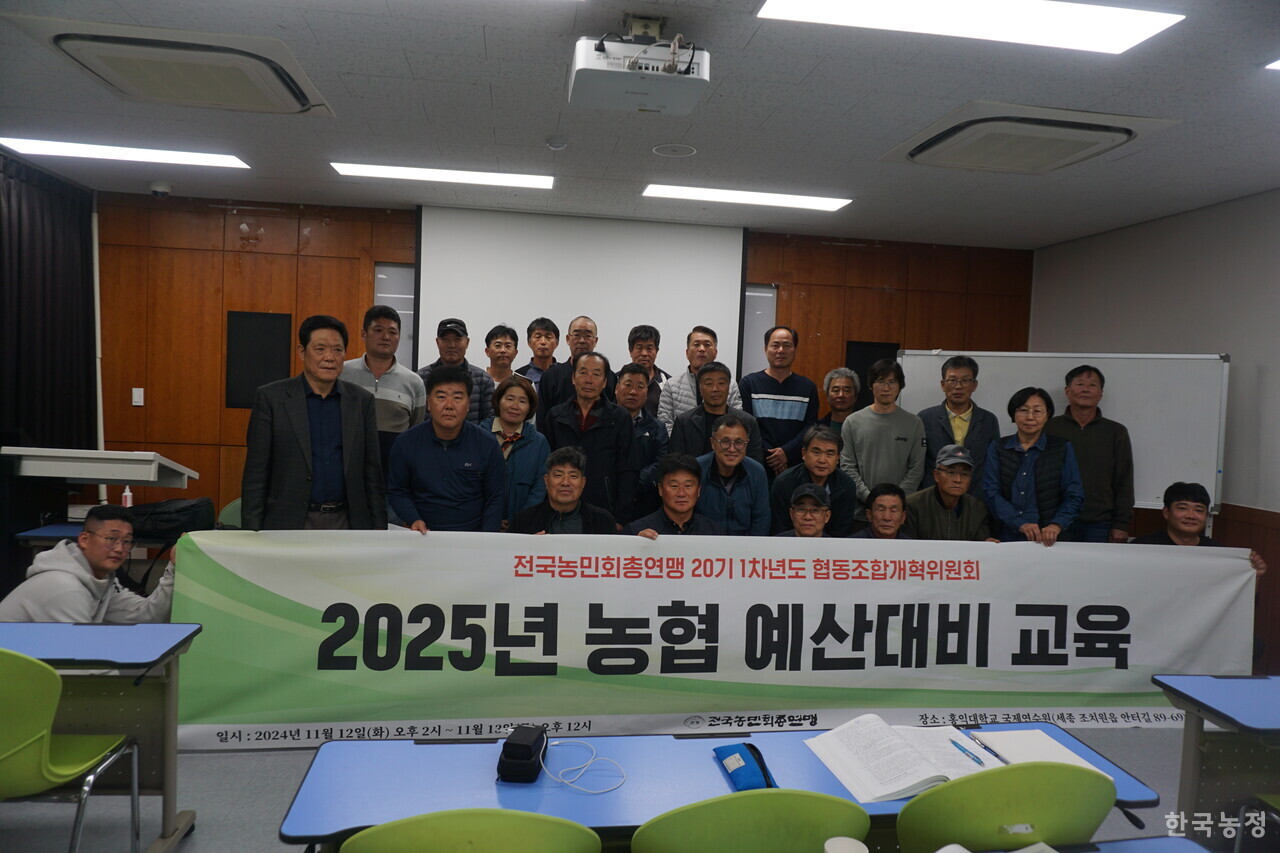 지난 12일 세종시 홍익대 국제연수원에서 전국농민회총연맹 협동조합개혁위원회 주최로 2025년 농협 예산대비 교육이 진행됐다. 1박 2일 교육에 참가한 각지의 농민들이 한자리에 모였다.