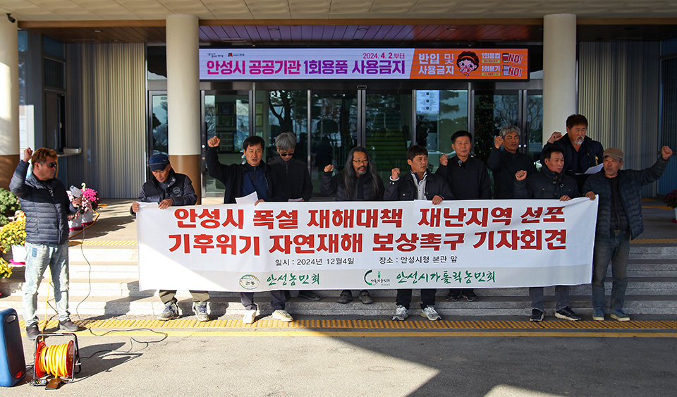 안성시농민회와 가톨릭농민회 안성시협의회가 지난 4일 안성시청에서 특별재난지역 선포와 기후위기 자연재배 보상을 촉구하는 기자회견을 열었다. 안성시농민회 제공 