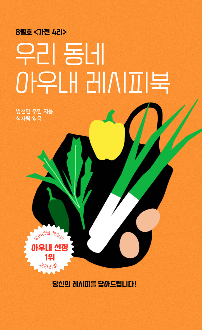 충남 천안시 농촌마을만들기 아이디어 공모전 '제9회 대학생이 간다'에 응모한 단국대 식품자원경제학과 팀 `식자패밀리'가 제작한 '우리동네 레시피북' 표지. '우리동네 레시피북'은 천안시 병천면 가전리 주민들이 각자 지켜온 고유의 음식 조리법을 모아서 정리한 책으로, 조리법 개발자(주민)에 대한 소개와 조리법, 식재료 소개 등의 내용으로 구성됐다. 식자패밀리 제공
