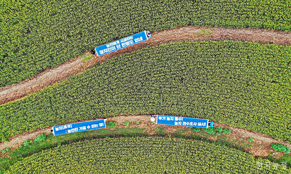 농지는 천부적인 공공재다. 식량주권 확립과 기후위기에 대비해 농지에 대한 국가적 관리체계를 확립해 가야 한다. 농지를 계속 투기의 대상으로 삼는다면 모든 농지가 농업으로부터 분리될 것이다. 농지은행을 모태로 농지관리청을 신설해 농지보전과 이용을 총괄 관리해야 한다. 2021년 9월 세종시 전의면 신방리에 위치한 윤희숙 국민의힘 전 의원 부친 소유 농지에서 충남지역 농민들이 ‘투기 농지 몰수! 농지 전수조사 실시!' 등이 적힌 현수막을 펼쳐 들고 있다. 한승호 기자
