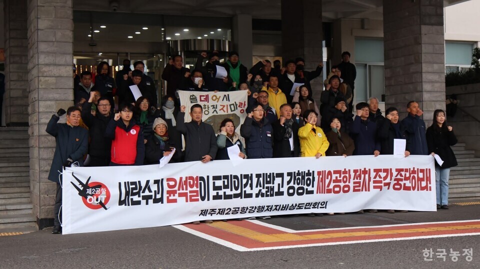 제주 제2공항 강행저지 비상도민회의가 16일 제주도청서 기자회견을 열고 제2공항 사업 절차 즉각 중단을 요구하며 구호를 외치고 있다. 