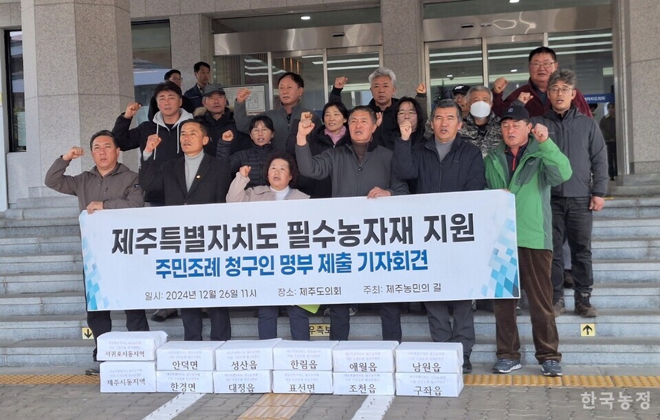 제주 농민의길 회원들이 제주특별자치도의회 앞에서 제주특별자치도 필수농자재 지원 주민조례 청구인 명부 제출 기자회견을 하고 있다. 채호진 기자 