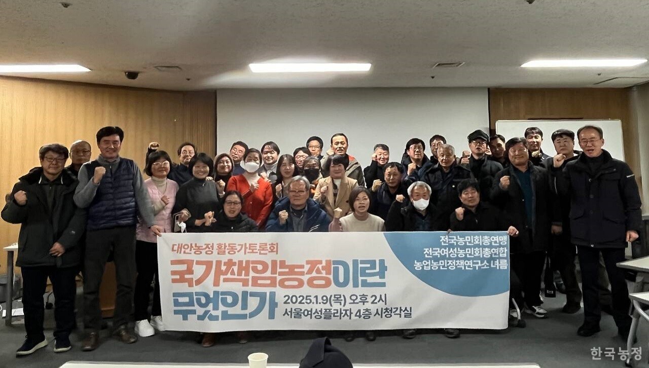 전국농민회총연맹·전국여성농민회총연합·농업농민정책연구소 녀름은 지난 9일 대안농정 활동가토론회를 개최하고 국가책임농정의 개념에 대해 논의했다.