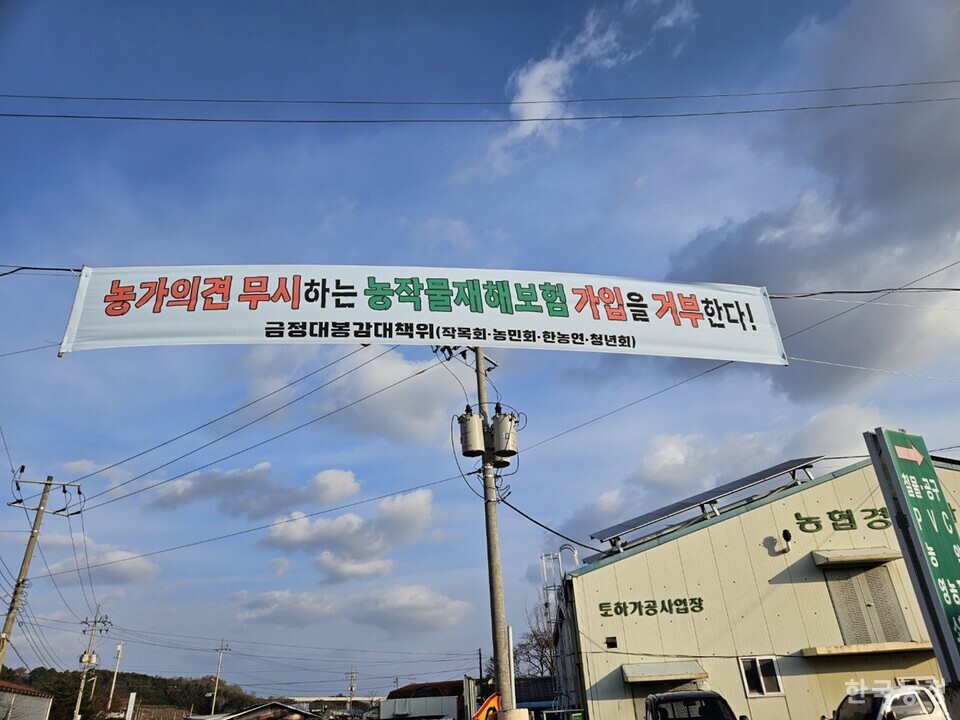 금정대봉감대책위원회가 3일 마을 곳곳에 ‘농가의견 무시하는 농작물재해보험 가입을 거부한다’라고 적힌 현수막을 내걸었다. 