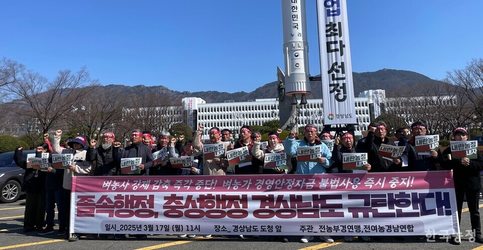 전국농민회총연맹 부산경남연맹과 전국여성농민회총연합 경남연합이 17일 경남도청 정문 앞에서 기자회견을 열고, 벼 재배면적 조정제 즉각 중단과 벼농가 경영안정자금의 원칙 사용을 촉구했다. 