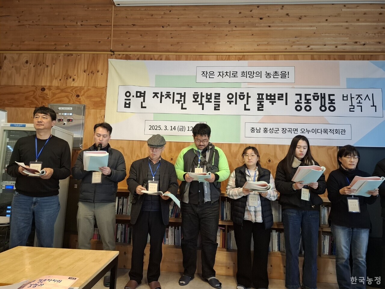 지난 14일 충남 홍성군 장곡면 오누이다목적회관 강당에서 열린 ‘읍·면자치권 확보를 위한 풀뿌리 공동행동' 발족식 참가자들이 발족 선언문 ‘읍·면 자치로 농촌과 대한민국에 희망을!’을 낭독하고 있다.