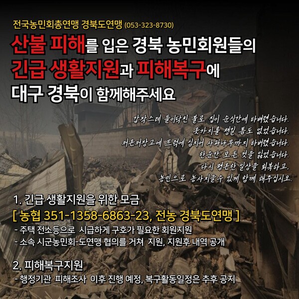 전국농민회총연맹 경북도연맹이 산불 피해 농민회원 긴급 지원을 위한 모금을 4월 6일까지 진행한다. 전국농민회총연맹 경북도연맹 제공 