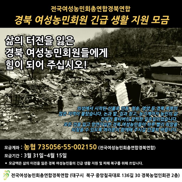 전국여성농민회총연합 경북연합이 4월 15일까지 산불 피해 여성농민 회원을 위한 긴급 모금을 진행한다. 전국여성농민회총연합 경북연합 제공 