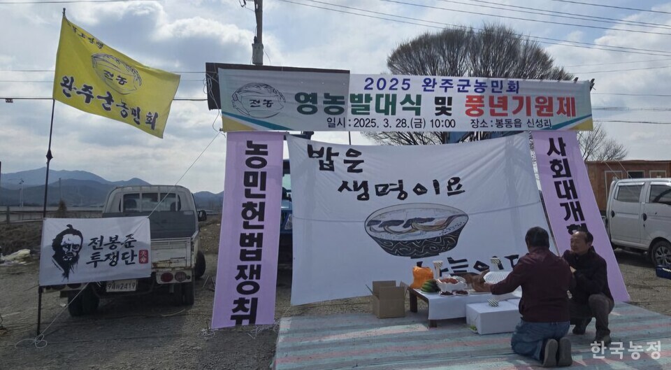 지난달 28일 완주군농민회가 전북 완주군 봉동읍 신성리에서 영농발대식 및 풍년기원제를 올리는 모습.