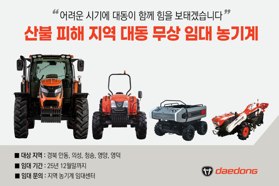 미래농업 리딩 기업 대동이 농기계 무상 임대 등 경북 산불 피해 농민 지원에 나선다. 대동 제공