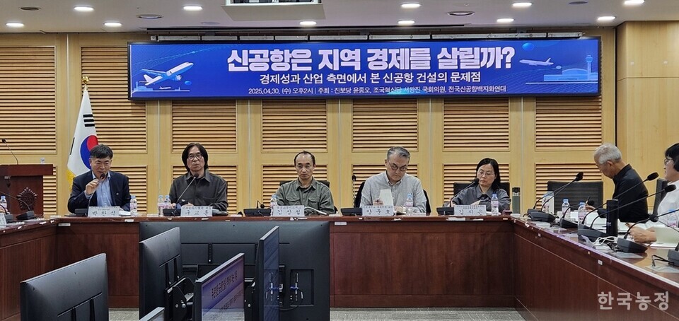 지난달 30일 국회 의원회관에서 ‘신공항은 지역 경제를 살릴까, 경제성과 산업 측면에서 본 신공항 건설의 문제점’ 토론회가 열렸다. 