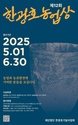 (재)한광호 기념사업회가 오는 6월 30일까지 제12회 한광호 농업상 후보자를 접수한다. (재)한광호 기념사업회 제공