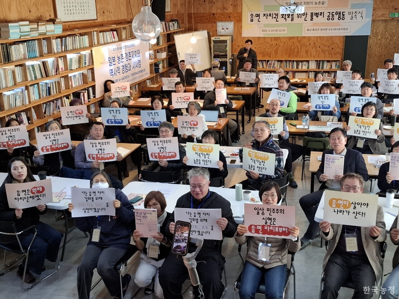 지난 3월 14일 충남 홍성군 장곡면 오누이다목적회관 강당에서 전국 읍면 단위 풀뿌리 활동조직 및 읍면 자치운동단체, 읍면 거주민 등이 모인 가운데 ‘읍·면자치권 확보를 위한 풀뿌리 공동행동(읍·면자치공동행동)’이 발족했다. 발족식 참가자들이 읍면 자치권 실현을 촉구하는 각종 구호가 적힌 피켓을 들고 한자리에 모였다.