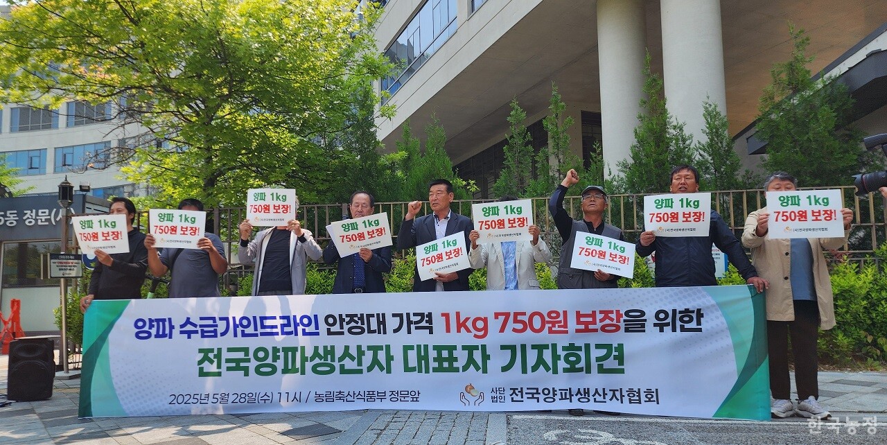 (사)전국양파생산자협회가 28일 세종정부청사 농림축산식품부 앞에서 기자회견을 열고 양파 1kg 750원 보장을 강력 촉구했다.