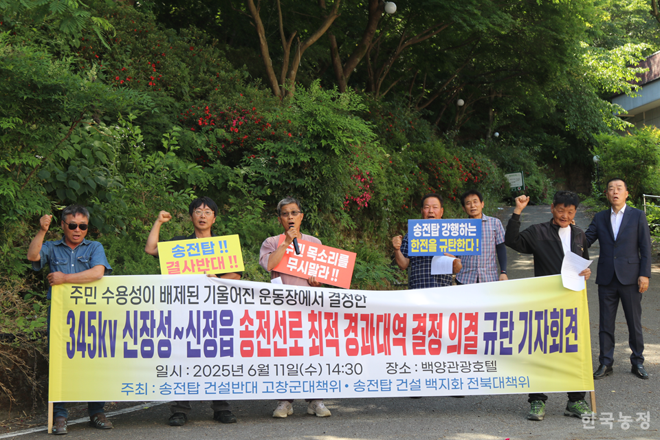 전북 지역 주민과 시민단체가 지난 11일 345kV 신장성~신정읍 송전선로 건설 사업과 관련한 광역 입지선정위원회 제7차 회의가 열린 전남 장성군 백양관광호텔 앞에서 사업 전면 백지화를 촉구하는 기자회견을 열었다.