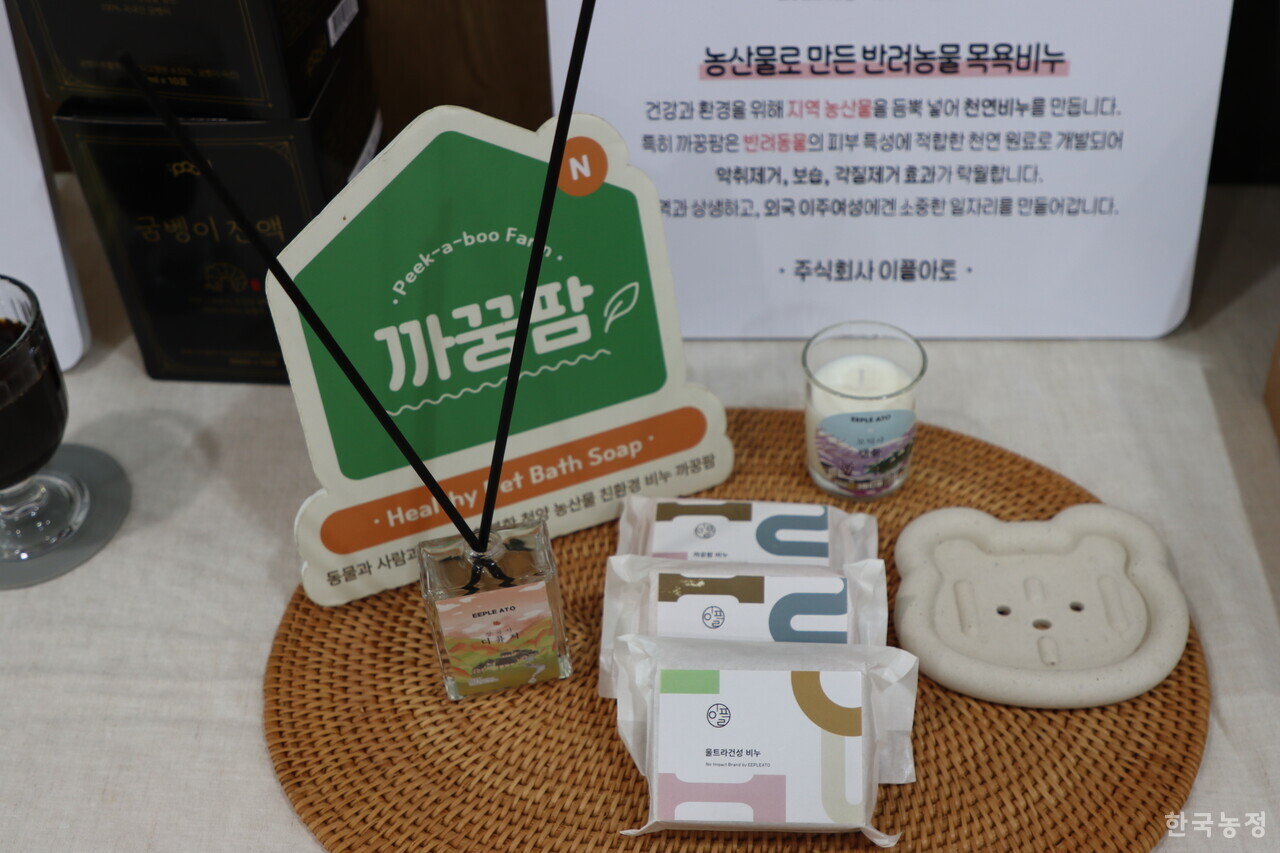 지난 10일 충남 청양군 청양읍에 새로 개관한 충남사회적경제혁신타운에서 진행된 2025년도 청양군 사회적 경제 창업경진대회 ‘퐁당청양' 행사장에 전시된, 청양 농산물로 만든 반려동물 목욕비누. 이 비누는 청양의 사회적 기업인 (주)이플아토에서 제작했다.