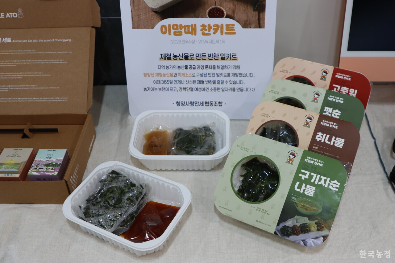 지난 10일 충남 청양군 청양읍 충남사회적경제혁신타운에서 열린 2025년도 청양군 사회적 경제 창업경진대회 ‘퐁당청양' 행사장에 전시된, 청양 제철 농산물로 만든 반찬 밀키트. 이 밀키트는 청양의 협동조합인 청양사랑만세 협동조합에서 제작했다.