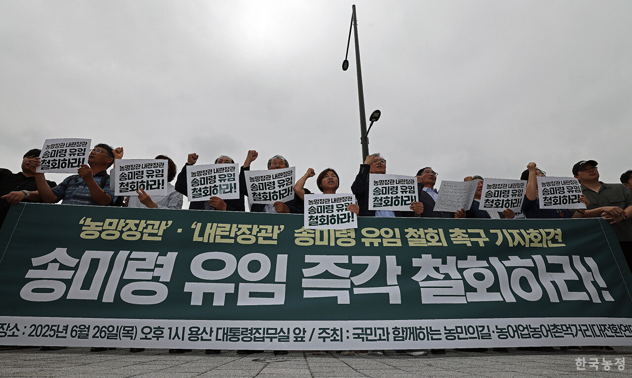 26일 서울 용산구 대통령실 앞에서 열린 ‘‘농망장관’·‘내란장관’ 송미령 유임 철회 촉구 기자회견’에서 국민과함께하는농민의길과 농어업농어촌먹거리대전환연대회의 대표자들이 송미령 농림축산식품부 장관 유임 철회를 이재명 대통령에게 촉구하고 있다. 한승호 기자