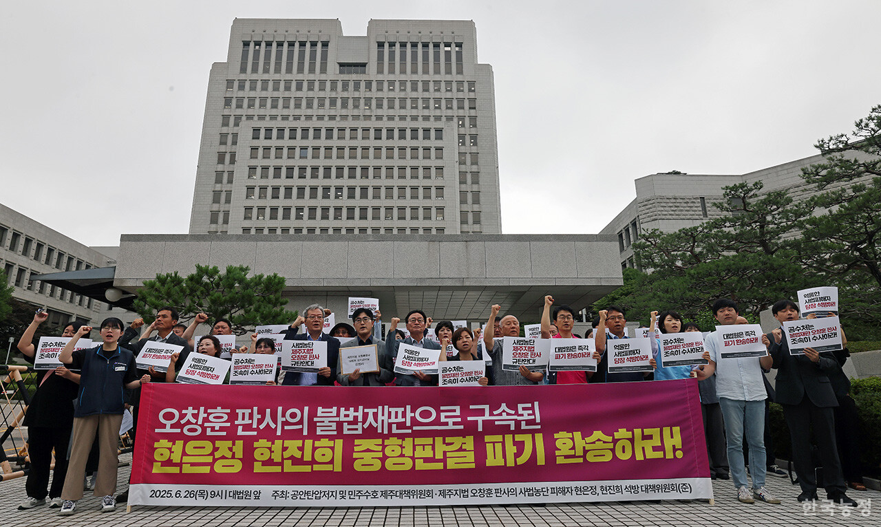 지난 26일 서울 서초구 대법원 정문 앞에서 열린 ‘오창훈 판사의 불법재판으로 구속된 현은정, 현진희 항고심 파기 환송 촉구 기자회견’에서 공안탄압저지 및 민주수호 제주대책위원회 및 전국여성농민회총연합 등 시민사회단체 회원들이 오창훈 판사 수사 및 억울한 사법피해자 현은정, 현진희씨의 석방을 촉구하고 있다.